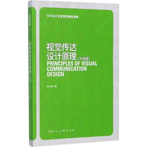 视觉传达设计原理：(升级版)杜士英 编著 大中专文科文学艺术 大中专 上海人民美术出版社 畅销书籍排行 新华正版