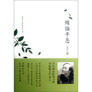 烦恼平息 林清玄 著作 散文 文学 河北教育出版社 畅销书籍排行 新华正版