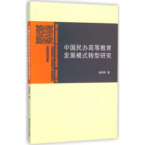中国民办高等教育发展模式转型研究：查明辉 著 著 教学方法及理论 文教 南开大学出版社 畅销书籍排行 新华正版