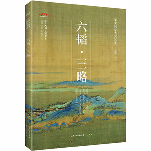 六韬·三略 晓明 译 中国古典小说、诗词 文学 崇文书局 畅销书籍排行 新华正版