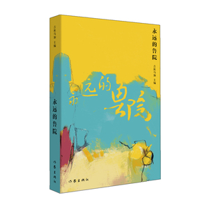 永远的鲁院 吉狄马加 主编 著 散文 文学 作家出版社 畅销书籍排行 新华正版