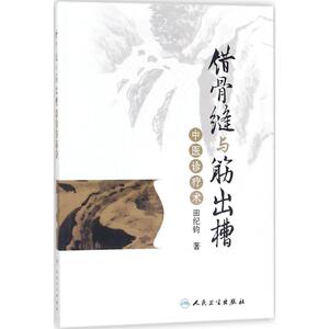 错骨缝与筋出槽中医诊疗术 田纪钧 著 中医各科 生活 人民卫生出版社 畅销书籍排行 新华正版