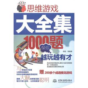 思维游戏大全集：1000题保你越玩越有才：缪丽 等 著 文教科普读物 文教 中国水利水电出版社 畅销书籍排行 新华正版