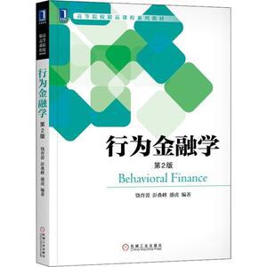 行为金融学(第2版)：饶育蕾,彭叠峰,盛虎 著 大中专理科机械 大中专 机械工业出版社 畅销书籍排行 新华正版