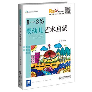 0~3岁婴幼儿艺术启蒙 融媒体版：王任梅 编 大中专文科文教综合 大中专 北京师范大学出版社 畅销书籍排行 新华正版