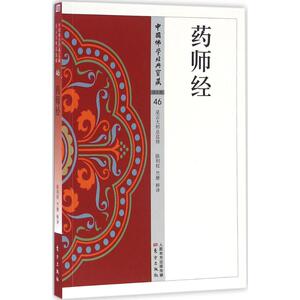 药师经 陈利权,竺摩 释译 宗教 社科 东方出版社 畅销书籍排行 新华正版