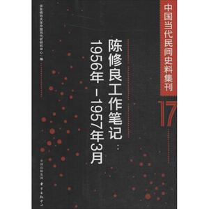 中国当代民间史料集刊 17 陈修良工作笔记:1956年~1957年3月