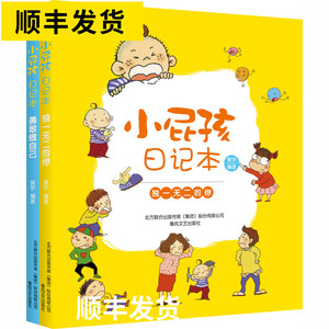 小屁孩日记本(勇敢做自己+独一无二的你)(全2册)：黄宇 编 小学作文 文教 春风文艺出版社 畅销书籍排行 新华正版