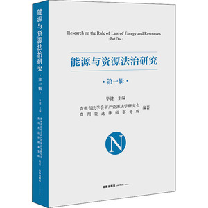 能源与资源法治研究 第1辑 毕健,贵州省法学会矿产资源法学研究会,贵州贵达律师事务所 编 法学理论 社科 中国法律图书有限公司