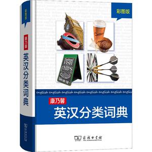 康乃馨英汉分类词典 彩图版：Cornelsen Schulverlage 编 著 周彩萍 译 汉语工具书 文教 商务印书馆 畅销书籍排行 新华正版