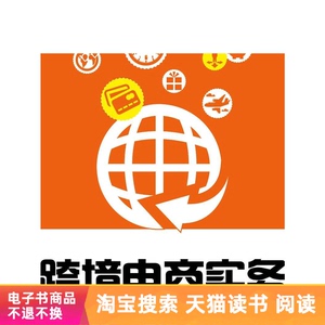 【电子书】跨境电商实务
