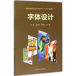 字体设计 张战天,冯宪伟,王一涵 主编 艺术设计 艺术 成都西南交大出版社有限公司 畅销书籍排行 新华正版