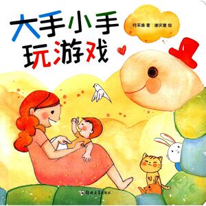 大手小手玩游戏 何采谕 著；谢庆萱 绘 智力开发 少儿 郑州大学出版社 畅销书籍排行 新华正版