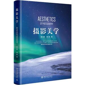 摄影美学 秦大唐，秦鹏 著 摄影理论 艺术 北京大学出版社 畅销书籍排行 新华正版