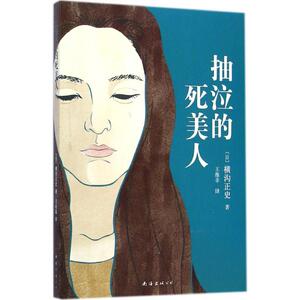 抽泣的死美人 (日)横沟正史 著;王维幸 译 著作 外国科幻,侦探小说 文学 南海出版公司 畅销书籍排行 新华正版