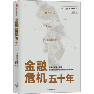 金融危机五十年 (法)雅克·德·拉罗西埃 著 文晓荷 译 财政金融 经管、励志 中信出版社 畅销书籍排行 新华正版