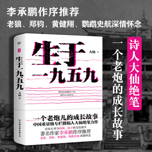 生于一九五九 大仙 著 散文 文学 中国友谊出版公司 畅销书籍排行 新华正版
