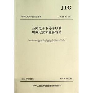 公路电子不停车收费联网运营和服务规范 无 著 计量标准 专业科技 人民交通出版社 9787114115660 畅销书籍排行 新华正版
