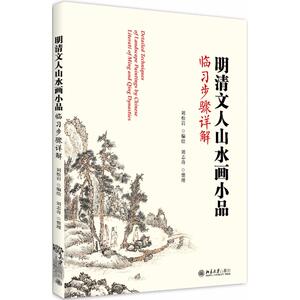 明清文人山水画小品临习步骤详解 编者:刘松岩|整理:刘志奇 著 美术技法 艺术 北京大学出版社 畅销书籍排行 新华正版
