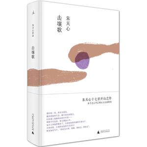 击壤歌 朱天心 著 著 散文 文学 广西师范大学出版社 畅销书籍排行 新华正版