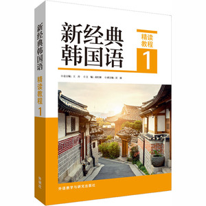 新经典韩国语精读教程 1 高红姬,(韩)崔仁淑,王丹 等 编 外语－韩语 文教 外语教学与研究出版社 畅销书籍排行 新华正版