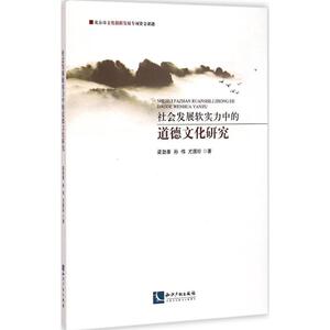 社会发展软实力中的道德文化研究 梁劲泰,孙伟,尤国珍 著 著 史学理论 社科 知识产权出版社 畅销书籍排行 新华正版