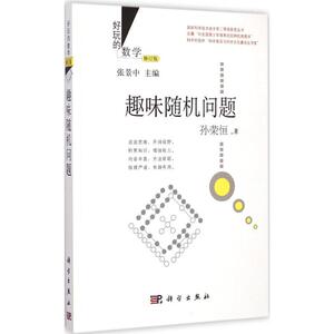 趣味随机问题：(修订版)孙荣恒 著;张景中 丛书主编 著作 文教科普读物 文教 科学出版社 畅销书籍排行 新华正版