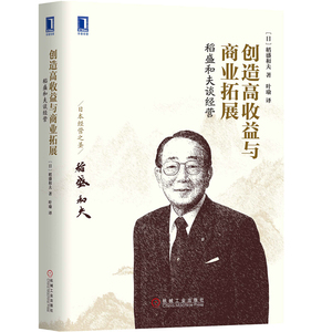 稻盛和夫谈经营 (日)稻盛和夫 著;叶瑜 译 著作 管理实务 经管、励志 机械工业出版社 畅销书籍排行 新华正版