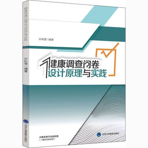健康调查问卷设计原理与实践 孙昕霙 编 医学综合 生活 北京大学医学出版社 畅销书籍排行 新华正版