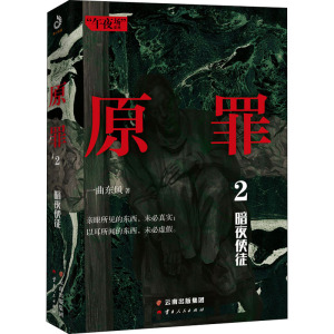 原罪(2暗夜使徒)/午夜场系列 一曲东风 著 中国科幻,侦探小说 文学 云南人民出版社 畅销书籍排行 新华正版