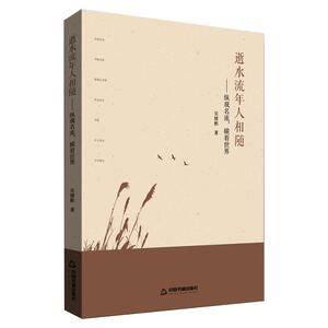 逝水流年人相随——纵观名流,横看世界 增补本 吴绪彬 著 中国现当代文学理论 文学 中国书籍出版社 畅销书籍排行 新华正版