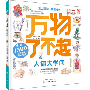 万物了不起 人体大学问 尹传红 编 派糖 绘 少儿科普 少儿 化学工业出版社 畅销书籍排行 新华正版