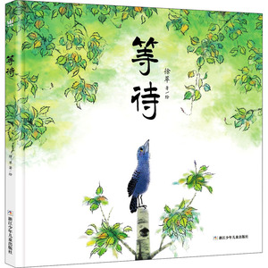 等待 徐萃 著 绘本 少儿 浙江少年儿童出版社 畅销书籍排行 新华正版