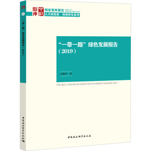 "一带一路"绿色发展报告(2019) 许勤华 著 经济理论、法规 经管、励志 中国社会科学出版社 畅销书籍排行 新华正版