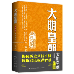 大明皇朝·第二卷：洪武猛政 彭子辉 著 著 历史、军事小说 文学 长江文艺出版社有限公司 畅销书籍排行 新华正版