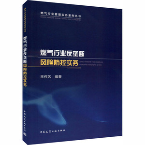 燃气行业反垄断风险防控实务 王伟艺 编 建筑工程 专业科技 中国建筑工业出版社 9787112251827 畅销书籍排行 新华正版