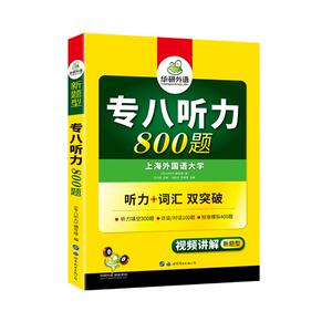 华研外语 专八听力800题：《专八听力》编写组 编 外语－专业八级 文教 世界图书出版公司 畅销书籍排行 新华正版