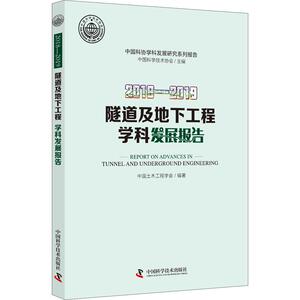 2018-2019隧道及地下工程学科发展报告 中国土木工程学会 编著 著 中国科学技术协会 主编 编 建筑工程 专业科技