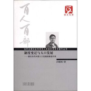制度变迁与人口发展:兼论当代中国人口发展的制度约束 吕昭河 著 史学理论 社科 云南大学出版社 畅销书籍排行 新华正版