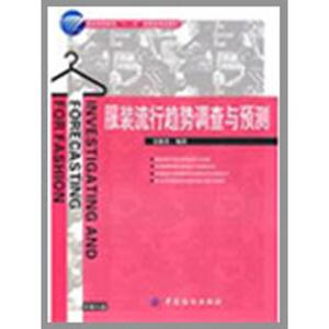 服装流行趋势调查与预测(附盘) 吴晓菁　编著 著作 轻纺 专业科技 中国纺织出版社 9787506455015 畅销书籍排行 新华正版