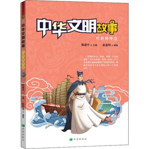 中华文明故事 明朝铸辉煌 赵显明 著 陈建中 编 古典启蒙 少儿 希望出版社 畅销书籍排行 新华正版