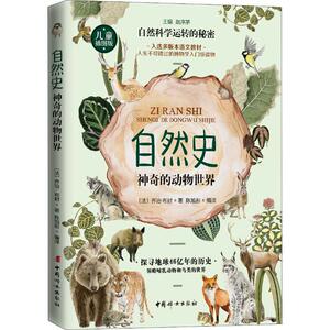 自然史 神奇的动物世界：(法)乔治·布封 著 赵序茅 编 陈旭彤 译 文教科普读物 文教 中国妇女出版社 畅销书籍排行 新华正版