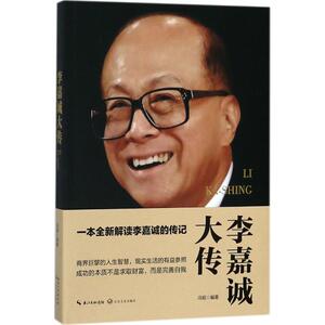 李嘉诚大传 冯昭 编著 财富论坛 经管、励志 长江文艺出版社 畅销书籍排行 新华正版