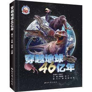 穿越地球46亿年 刘茜 绘 少儿科普 少儿 西北大学出版社 畅销书籍排行 新华正版