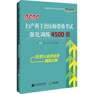 拂石医典 妇产科主治医师资格考试强化训练4500题 2020 莫平,孙选,钟金妍 编 西医考试 生活 辽宁科学技术出版社