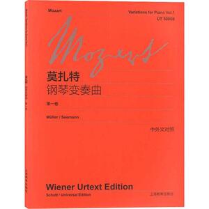 莫扎特钢琴变奏曲 第1卷 (奥)沃尔夫冈·阿马德乌斯·莫扎特(Wolfgang Amadeus Mozart) 著 李曦微 译 西洋音乐 艺术