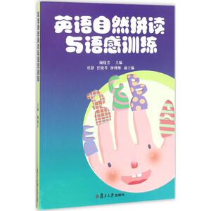 英语自然拼读与语感训练：颜晓芳 主编 著 大中专文科文学艺术 大中专 复旦大学出版社 畅销书籍排行 新华正版