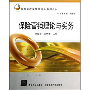 保险营销理论与实务：刘金章,王晓珊 编 大中专理科科技综合 大中专 清华大学出版社 畅销书籍排行 新华正版