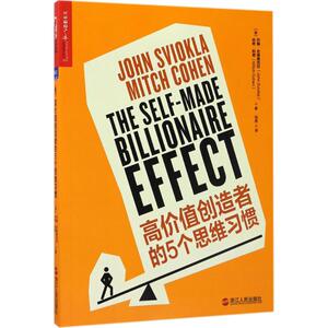 高价值创造者的5个思维习惯 (美)约翰·史维奥克拉(John Sviokla),(美)米奇·科恩(Mitch Cohen) 著；马杰 译 管理实务