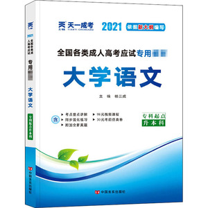 全国各类成.人高考应试专用教材 大学语文 2021：杨三成 编 成人高考 文教 中国言实出版社 畅销书籍排行 新华正版